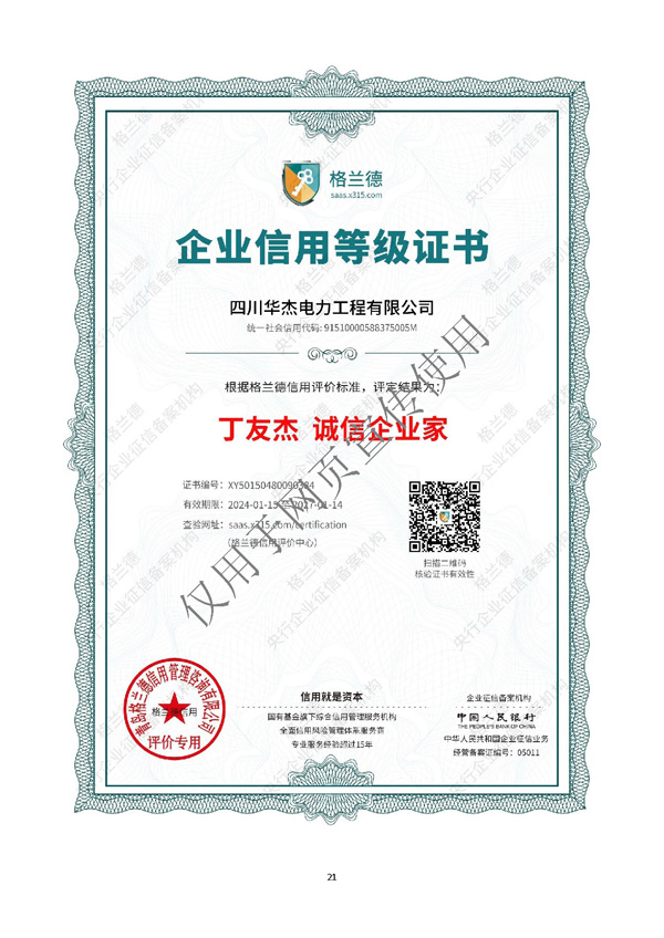 四川華杰電力工程有限公司--資質文件（最新）_頁面_22.jpg