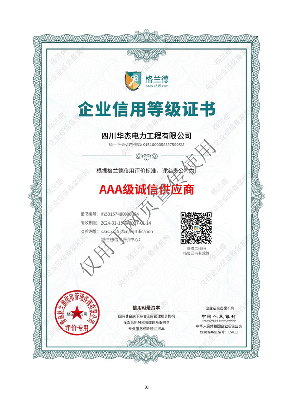 四川華杰電力工程有限公司--資質(zhì)文件（最新）_頁(yè)面_21.jpg