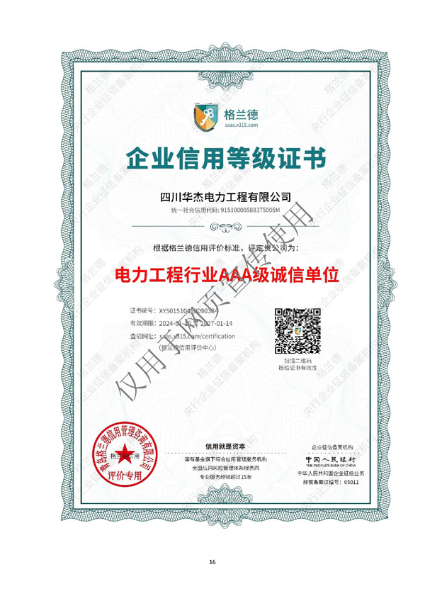 四川華杰電力工程有限公司--資質文件（最新）_頁面_17.jpg